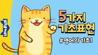 5가지 영어 기초표현 영어동화와 영어동요로 일상표현 배우기 영어의 기초