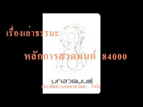 หนังสือธรรมะออนไลน์  2022 New  ธรรมะสอนใจ : เรื่่องเล่าธรรมะ หลักการสวดมนต์ 84000  Dharma storytelling