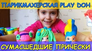 Парикмахерская Play Doh 