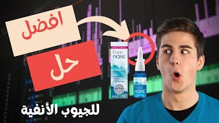 افضل بخاخ ماء بحر Free Nose فري نوز لعلاج حساسية الأنف