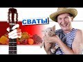 Сваты - Печальная гитара + РАЗБОР