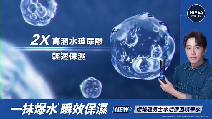 【一抹爆水x瞬效保湿】New妮维雅男士水活保湿精华水新上市! - 天天要闻