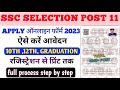 SSC Phase 11 Online Form 2023 Kaise Bhare ||How to Fill SSC Phase 11 Form 2023 ¦¦ SSC Phase 11 Form