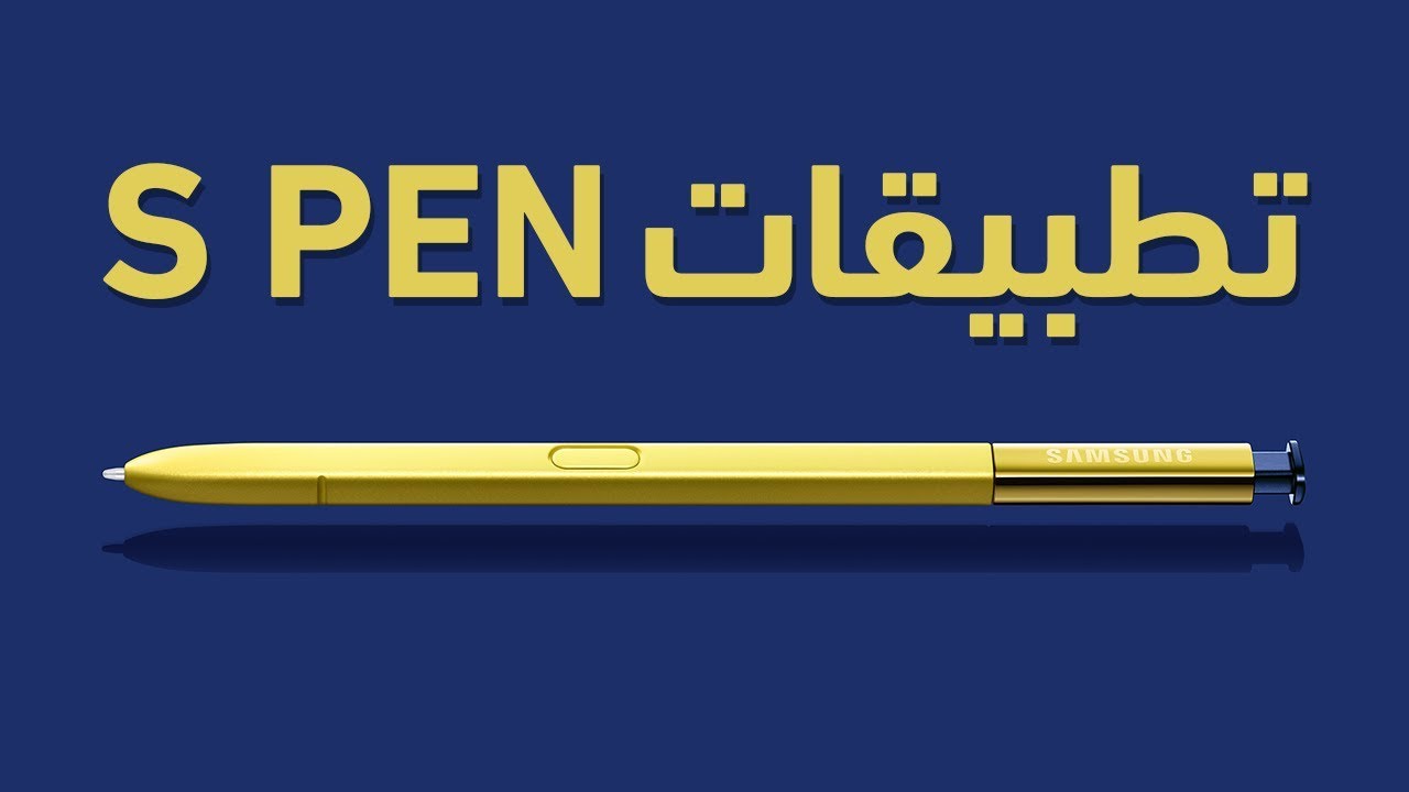 تطبيقات Samsung Galaxy Note 9 لـ S Pen Youtube