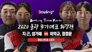 [볼링플러스] 2020 국가대표최강전 | 2인조 혼성 1경기 | 지근 임가혜 vs 이익규 정정윤 | Bowling