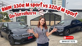 BMW 320d M Sport vs 330e M Sport มีอะไรต่างกันบ้าง