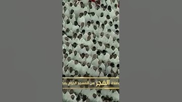 صلاة الفجر من المسجد الحرام الشّيخ بندر بليلة تيسر من سورة الأنعام يوم الإثنين ١ جمادىٰ الآخرة١٤٤٦هـ