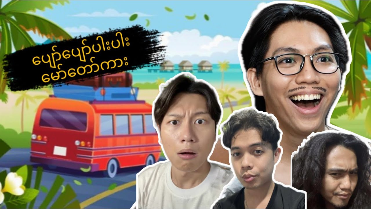 ပျော်ပျော်ပါးပါး မော်တော်ကား