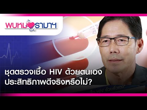 พบหมอรามาฯ : ชุดตรวจเชื้อ HIV ด้วยตนเอง ประสิทธิภาพดีจริงหรือไม่? Rama Health Talk(ช่วงที่ 1) 1.5.62