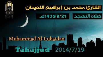 صلاة التهجد | القارئ محمد اللحيدان | 1435/9/21 هـ