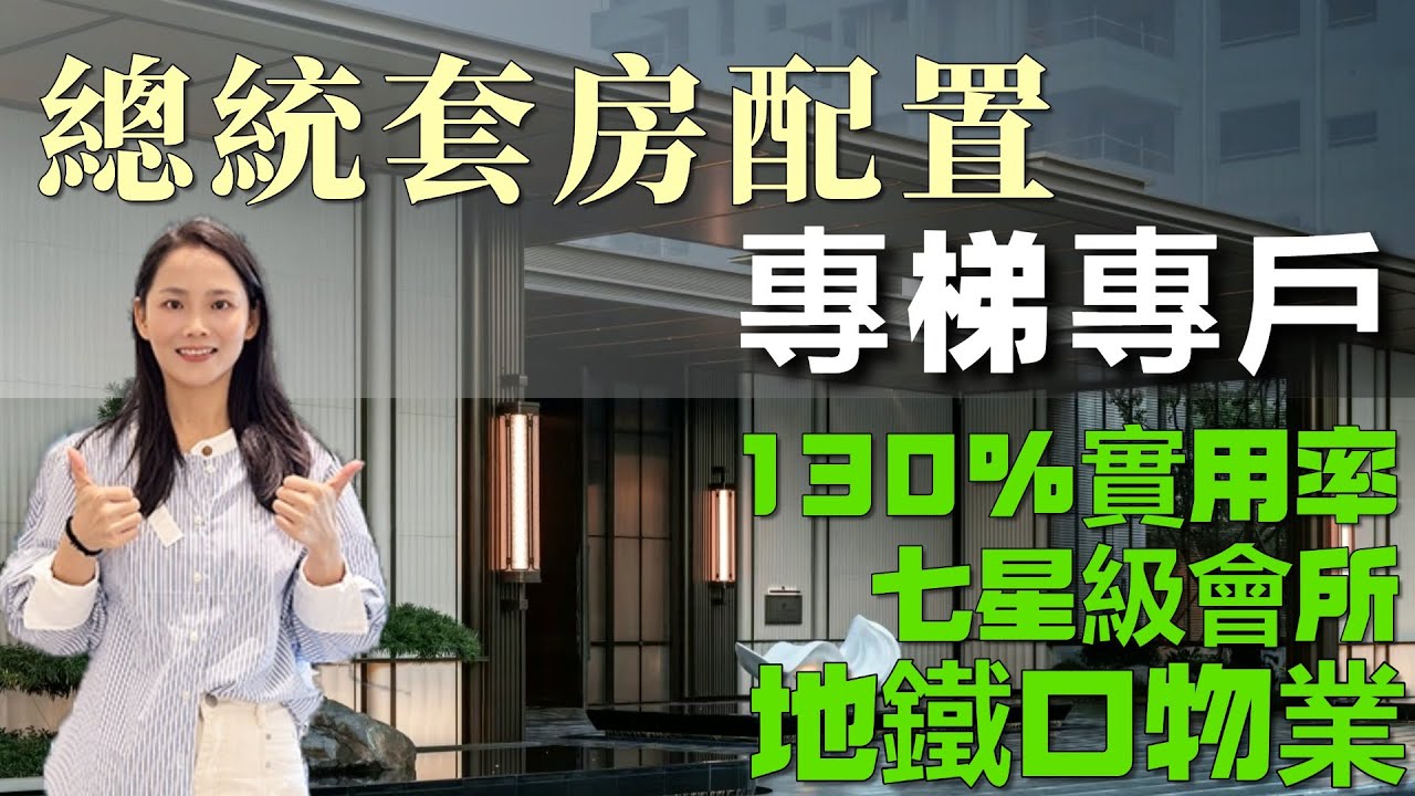 中山樓盤丨香山頌|豪宅天花板 6米挑高空中庭院 270*環幕視野 岐江學府盤 雙地鐵口物業 |117平方-139平方 169平方