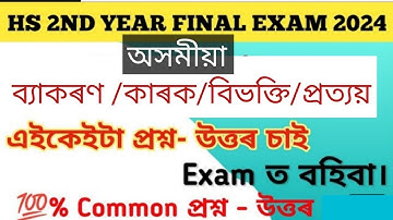 অসমীয়া ব্যাকৰণ/কাৰক/বিভক্তি/Class12/Hs 2nd year assamese grammer 2023-24/Hs 2nd year MIL Grammer/