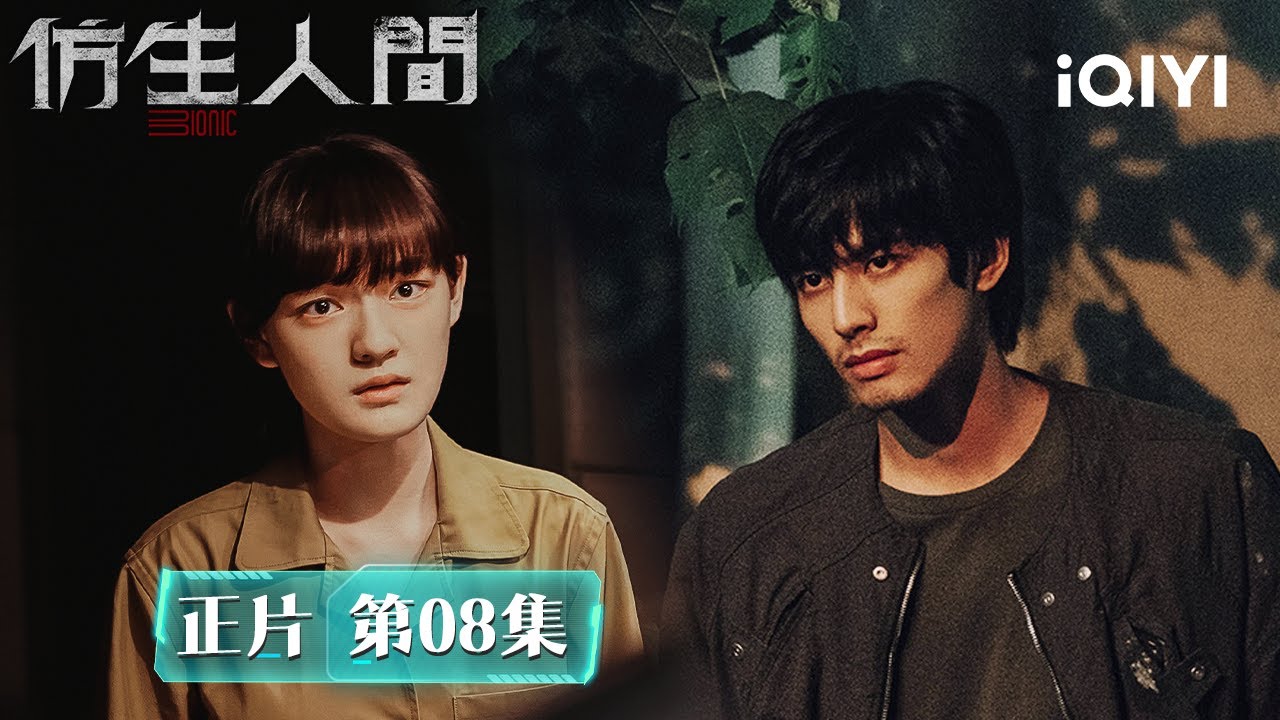 《仿生人間》EP8·程諾安秋互相提防：程諾套路太絕‼️ 幾句話炸出徐淼走私實情，萬萬沒想到同夥竟是自己的真朋友孫遙！| 愛奇藝