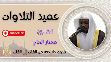 سورة المؤمنون الشيخ مختار الحاج تلاوة خاشعة - Surah Al Muminun Shiekh Mukhtar Al HajjHoly Qur'an