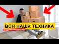 ОБЗОР ВСЕЙ ТЕХНИКИ и ПРОДОЛЖЕНИЕ ПЕРЕЕЗДА!