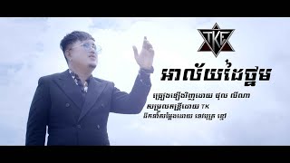 Miniatura de vídeo de "អាល័យដៃ​ថ្នម  \​ Cover \ ថុល លីណា\ OFFICIAL MV \"