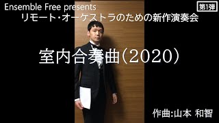 室内合奏曲（2020）（山本和智作曲）【リモート・オーケストラのための新作演奏会】