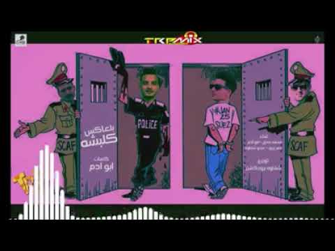 Official Lyrics Video كلبشه بالعكس ملعون ابوك يا شيطان محمد بندق عماد ابو ادم عمرو زيزو