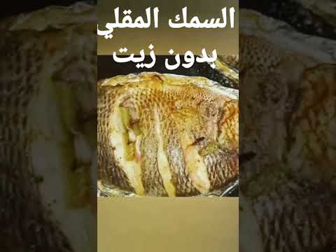 السمك المقلي بدون زيت صحي بتتبيله روعه طريقة طريقة عمل