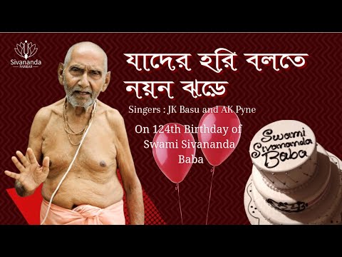 Song Jader Hari bolte nayan jhare sung by J K Basu A K Pyne on 124th Birthday of Sivananda Baba