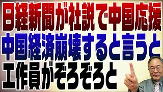 828回　日経新聞が中国応援！私は中国経済崩壊！言うと工作員がやって来て困ったもんだ