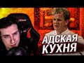 Hellyeahplay смотрит: Адская кухня с Гордоном Рамзи 4 сезон 1 серия