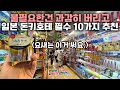 사놓고 후회한 적 없음❗진짜 다 쓰게 되는 일본 돈키호테 필수 제품 10가지 종류 추천