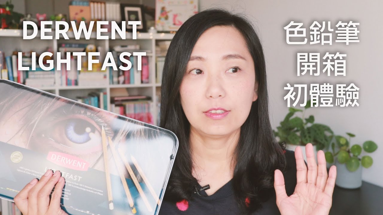 Derwent Lightfast Review 這款號稱最高級的油性色鉛筆 真的好用嗎 Youtube Derwent Lightfast Review 這款號稱最高級的油性色鉛筆 真的好用嗎 Youtube
