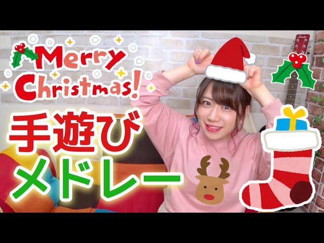 保育園 幼稚園 クリスマスの手遊びメドレー Youtube