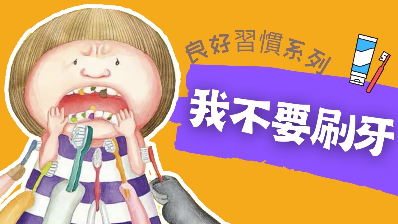 粵語兒童故事｜《我不要刷牙》｜良好生活習慣｜早晚刷牙｜有聲繪本｜廣東話睡前故事｜Cantonese Bedtime Stories Read Aloud For Kids｜#良好個人衛生 #幼兒教育