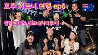 호주 시드니 여행 (ep6) - 생일파티와 시드니 시티투어