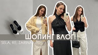 ШОПИНГ ВЛОГ: образы на лето в Sela, Re, Zarina