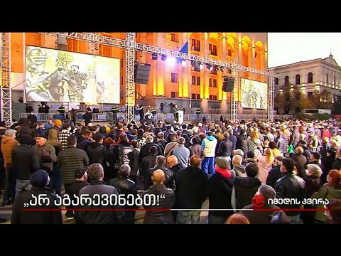 „არ აგარევინებთ!“