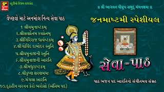 જન્માષ્ટમી સ્પેશ્યલ  II  સેવા પાઠ II  વૈષ્ણવ માટે અનમોલ નિત્ય સેવા પાઠ