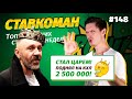 Ставкоман #148. СТАЛ ЦАРЕМ!ПОДНЯЛ НА КХЛ 2 500 000!!! Ставки на спорт: ТОП 5 за неделю