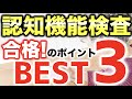 【高齢者講習】認知機能検査を合格する為のポイント、ベスト3