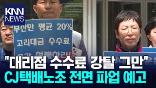 CJ대한통운 택배노조, 고율 수수료 규탄 파업 예고 / KNN