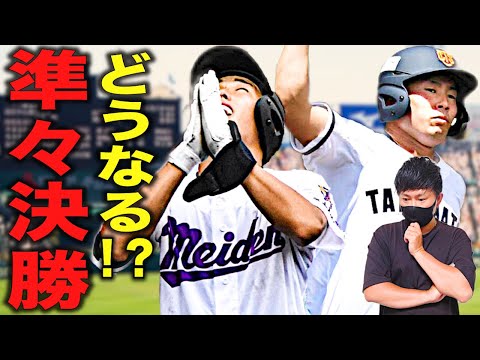 【高校野球】第104回夏の甲子園の準々決勝展望&勝ち上がり予想について語りました‼︎ # 190