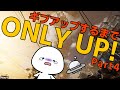 #4【ONLY UP】発狂します!!!!!(´・ω・`)
