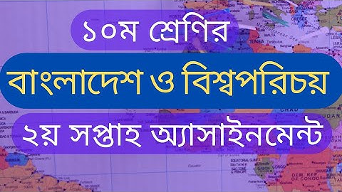 Class 10 BGS Assignment Answer 2022 || ১০ম শ্রেণির বাংলাদেশ ও বিশ্বপরিচয় এসাইনমেন্ট উত্তর ২য় সপ্তাহ