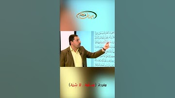 القراءة الصحيحة مع القارئ مازن الخالدي ـ مفردة مسلمة ـ لا شية
