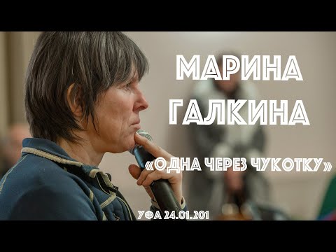 ЛЕКТОРИЙ РГО РБ: Марина Галкина "Одна через Чукотку. От мыса Шелагского до мыса Дежнёва."