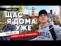 Тревел шоу "ЩАС Я ДОМА УЖЕ" - 2 серия - Гавайи/Сан-Франциско 🌴🌁