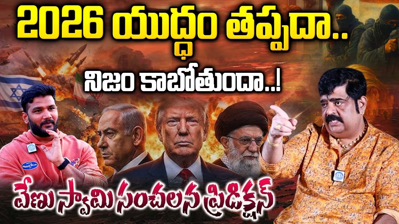 వేణు స్వామి సంచలన ప్రిడిక్షన్..| 2026 | Venu Swamy's Sensational Prediction 2026 |@idreambhakthi