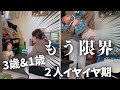 【年末企画】正直もう限界。イヤイヤ期２人の回らない平日朝ルーティン【１歳＆３歳】