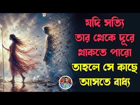 যদি সত্যি তার থেকে দূরে থাকতে পারো তাহলে সে কাছে আসতে বাধ্য | Detach to attract | breakup motivation