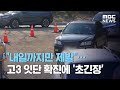 "내일까지만 제발"…고3 잇단 확진에 '초긴장' (2020.12.02/뉴스데스크/MBC)