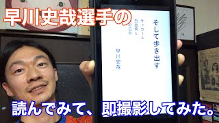 そして歩きだす　アルビレックス新潟の早川史哉選手の本読んでみた