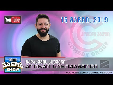 \"The ვანო'ს Show\" - 15 მარტი, 2019 (გადაცემის სტუმარი: გიორგი სუხიტაშვილი)