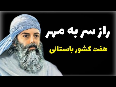 تاریخ ایران راز سر به مهر هفت کشور باستانی